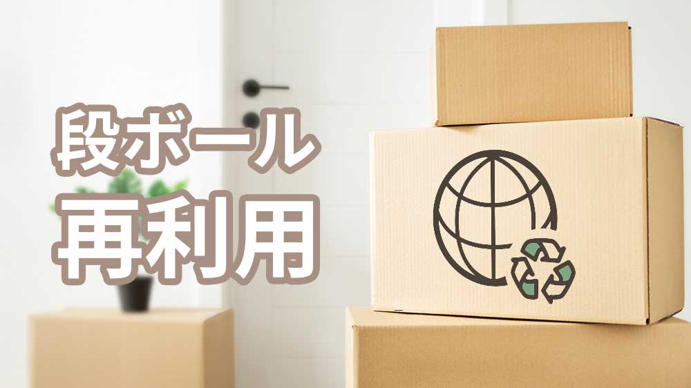 段ボール 再利用