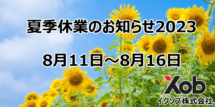 夏季休業のお知らせ2023