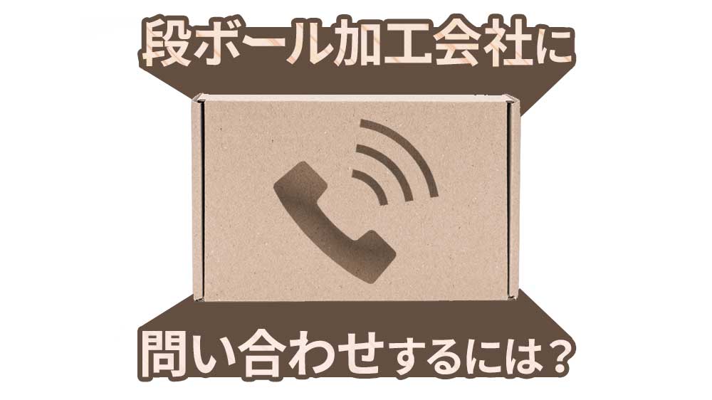段ボール加工会社に問い合わせするには？