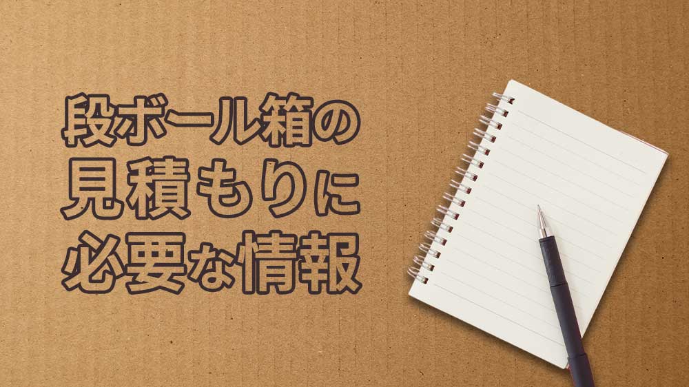 段ボール箱の見積もりに必要な情報