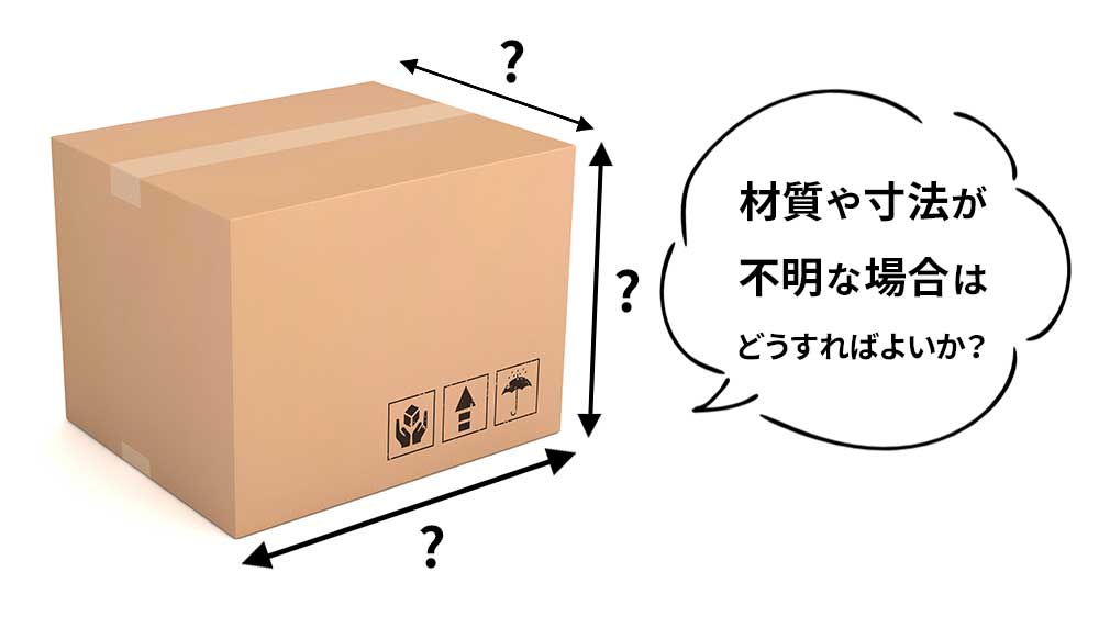 材質や寸法が不明な場合はどうすればよいか？