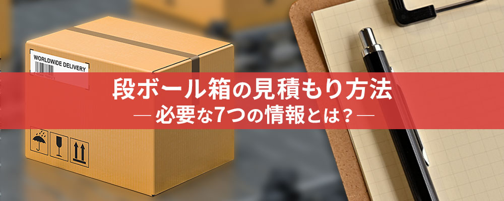 段ボール箱の見積もり方法 ―必要な7つの情報とは？―