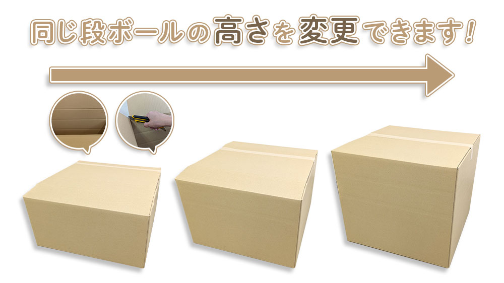 多罫線段ボール　同じダンボールの高さを変更できます！