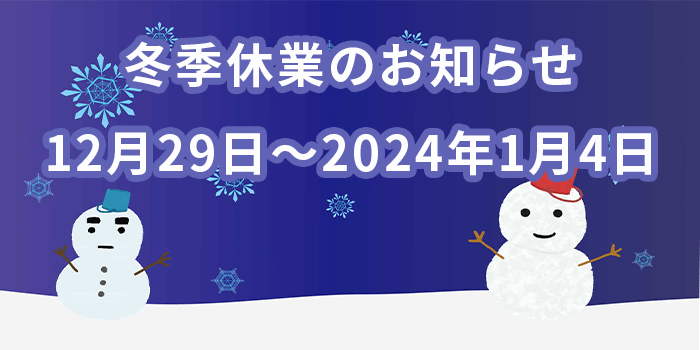 冬季休業のお知らせ2023