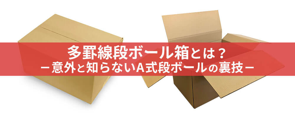 多罫線段ボール箱とは？―意外と知らないA式段ボールの裏技―