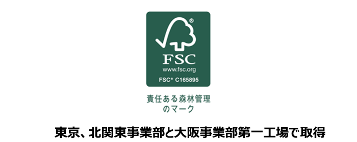 大阪事業部・第一工場でＦＳＣ<sup>®</sup>認証を取得