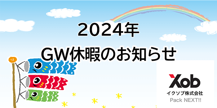 2024年ゴールデンウイークの休業のお知らせ