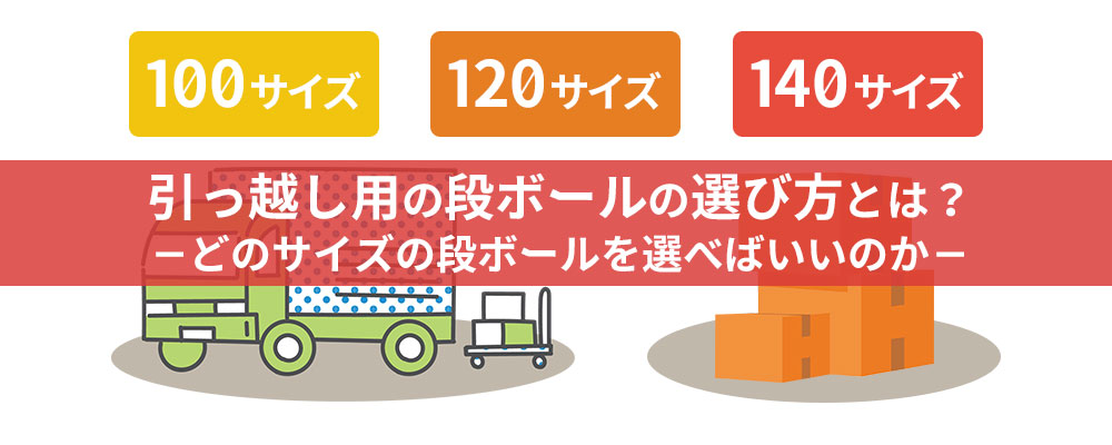 引っ越し用の段ボールの選び方とは？　-どのサイズの段ボールを選べばいいのか-