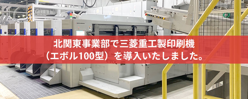 北関東事業部で三菱重工製印刷機（エボル100型）を導入いたしました。