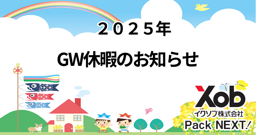 2025年ゴールデンウイーク休業のお知らせ