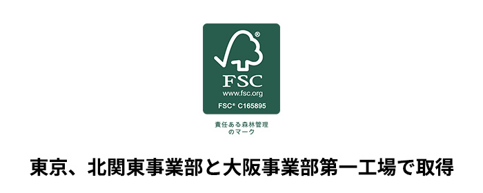 大阪事業部・第一工場でＦＳＣ<sup>®</sup>認証を取得
