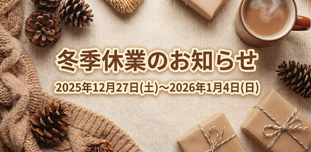 冬季休業のお知らせ2025