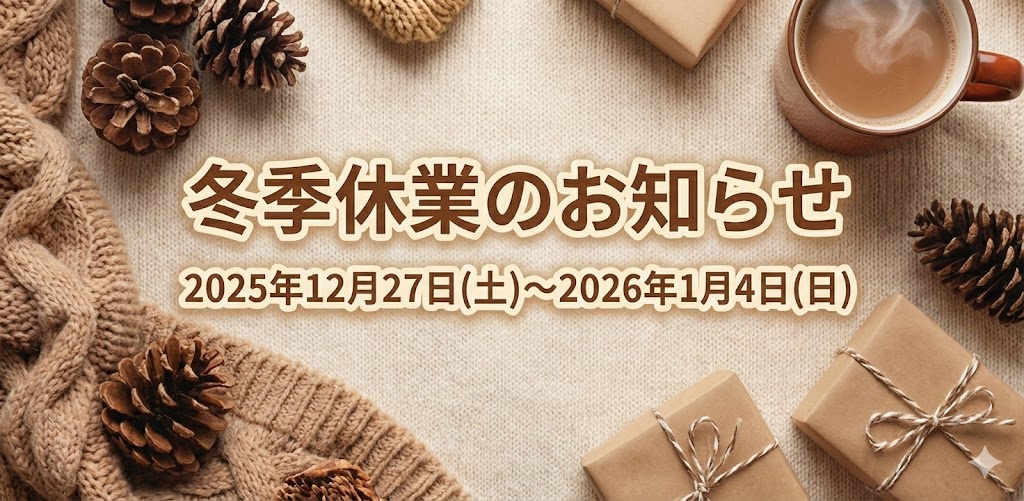 冬季休業のお知らせ2025