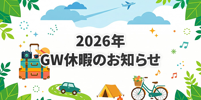2026年ゴールデンウイーク休業のお知らせ