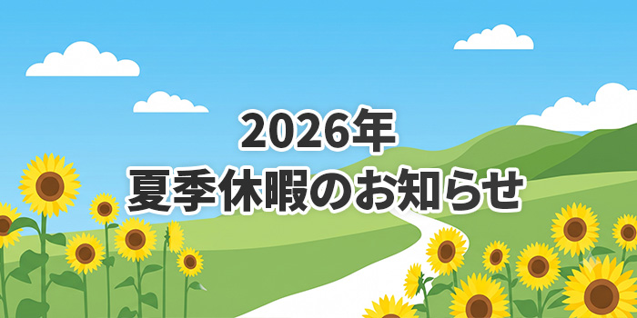 夏季休業のお知らせ2026